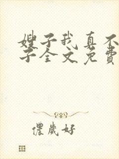 嫂子我真不是傻子全文免费阅读