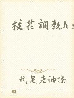校花调教h文