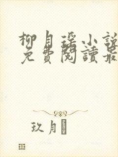 柳月瑶小说全文免费阅读最新章节