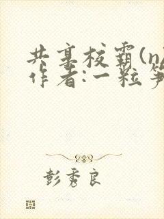 共享校霸(n)作者:一粒笋