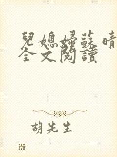 儿媳妇苏晴小说全文阅读