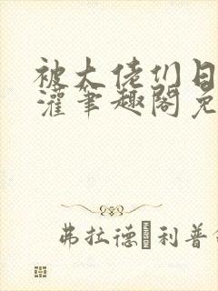 被大佬们日夜浇灌笔趣阁免费阅读快