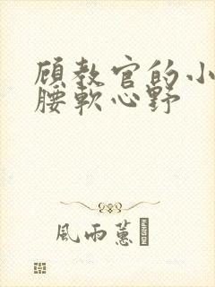 顾教官的小祖宗腰软心野