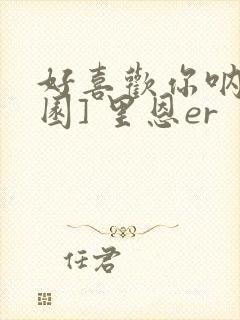 好喜欢你呐[校园] 里恩er