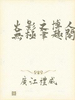 火影之博人后宫无极笔趣阁txt