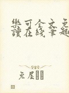 乐可全文免费阅读在线笔趣阁软件