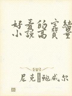 好看的完结言情小说高质量文笔好