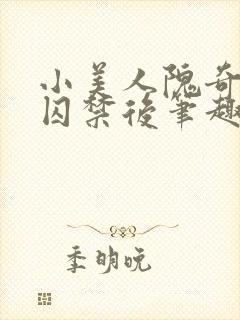 小美人隗奇逸被囚禁后笔趣阁封面