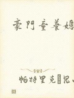 豪门童养媳