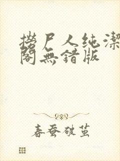 捞尸人纯洁笔趣阁无错版