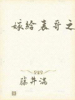 嫁给表哥之后