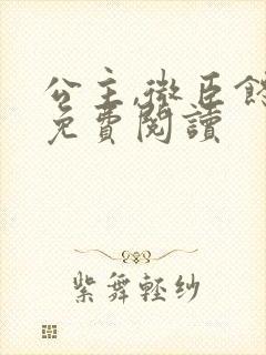 公主,微臣馋了免费阅读