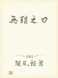 无鞘之刃封面