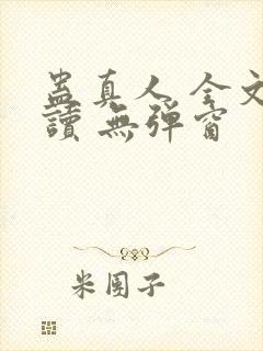 蛊真人 全文阅读 无弹窗封面