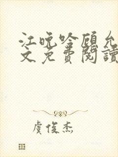 江晚吟顾允笙全文免费阅读