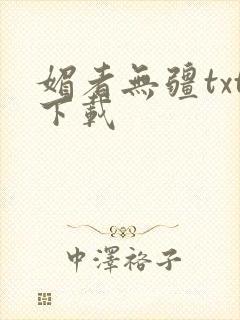 媚者无疆txt下载
