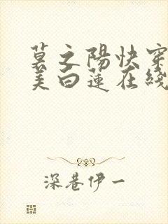 莫之阳快穿之绝美白莲在线教学封面
