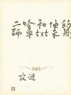 二哈和他的白猫师尊txt未删减版封面