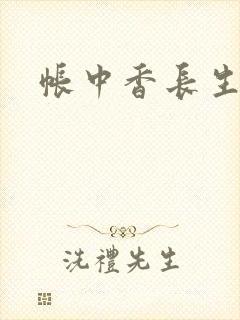 帐中香长生君