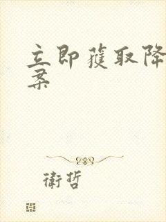 立即获取降糖方案