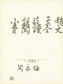 小说苏柔赵刚免费阅读全文