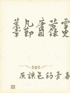叶凡唐若雪最新章节目录更新