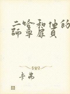 二哈和他的白猫师尊扉页