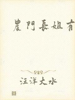 农门长姐有空间封面
