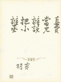 谁把谁当真水千丞小说免费阅读txt封面