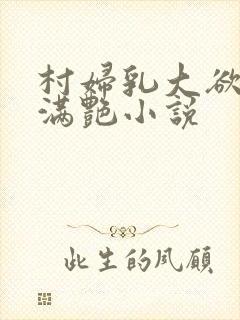 村妇乳大欲乡村满艳小说