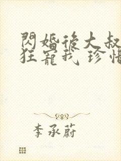 闪婚后大叔每天狂宠我 珍惜珍
