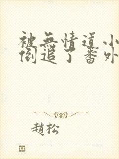 被无情道小师弟倒追了番外篇免费阅读