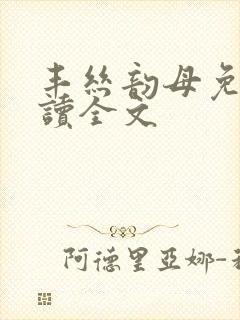 丰丝韵母免费阅读全文
