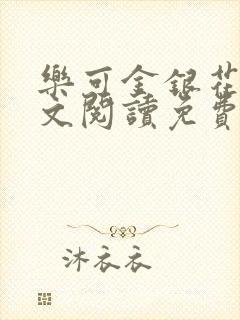 乐可金银花露全文阅读免费
