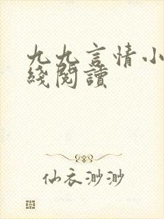 九九言情小说在线阅读