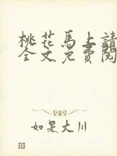 桃花马上请长缨全文免费阅读