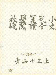 放学等我小说在线阅读全文