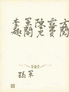 李军陈露方琪笔趣阁免费阅读