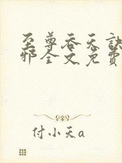 至尊吞天诀柳无邪全文免费阅读