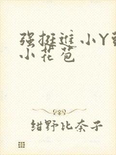 强挺进小Y头的小花苞