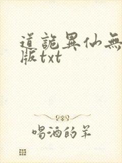 道诡异仙无删减版txt