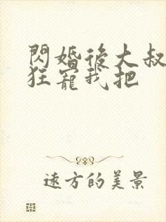 闪婚后大叔每天狂宠我把