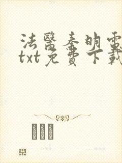 法医秦明电子书txt免费下载