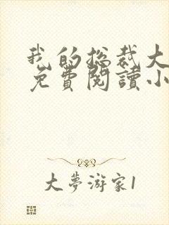 我的总裁大老婆免费阅读小说