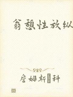 翁憩性放纵交换
