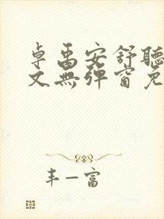卓禹安舒听澜全文无弹窗免费阅读