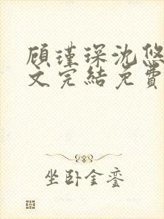 顾瑾琛沈悠然全文完结免费阅读笔趣阁
