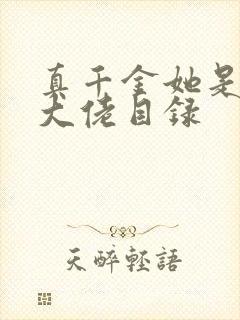 真千金她是全能大佬目录封面