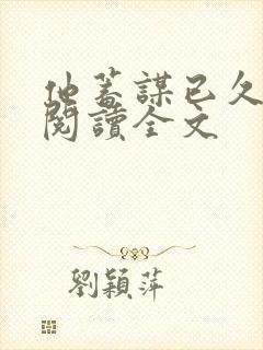 他蓄谋已久免费阅读全文