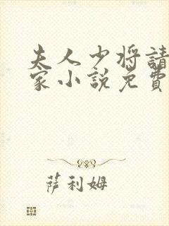 夫人少将请你回家小说免费阅读全文